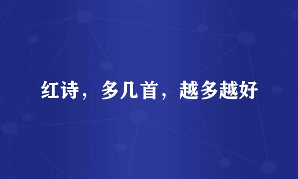 红诗，多几首，越多越好