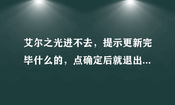 艾尔之光进不去，提示更新完毕什么的，点确定后就退出来了，然后出现一个对话框，说关掉一个叫x2.exe的