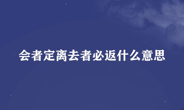 会者定离去者必返什么意思