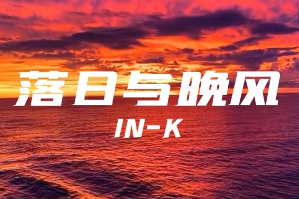 落日与晚风深情的相拥是什么歌