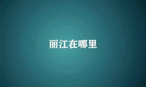 丽江在哪里
