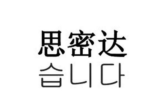 思密达是什么意思？