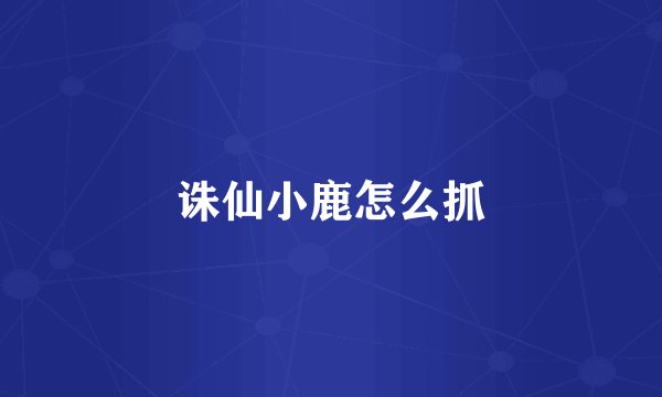 诛仙小鹿怎么抓