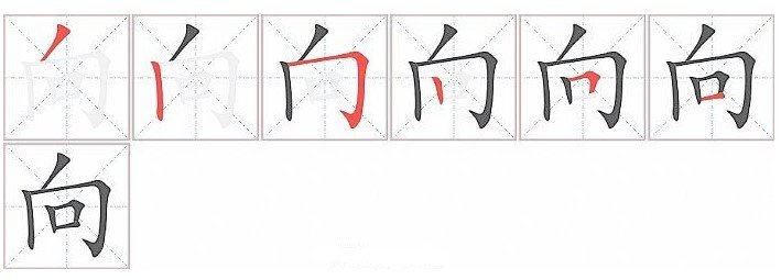 向笔顺笔画