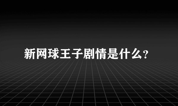 新网球王子剧情是什么？