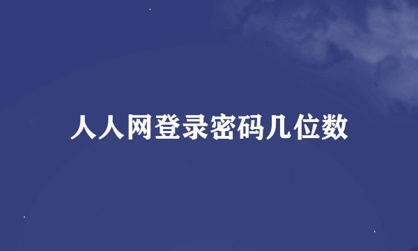 人人网登录密码几位数