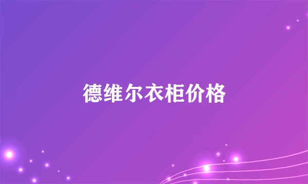 德维尔衣柜价格