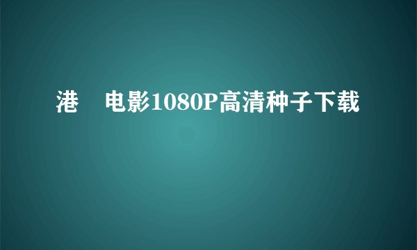 港囧电影1080P高清种子下载