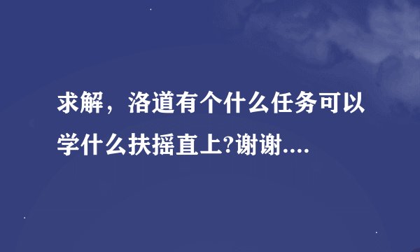 求解，洛道有个什么任务可以学什么扶摇直上?谢谢....