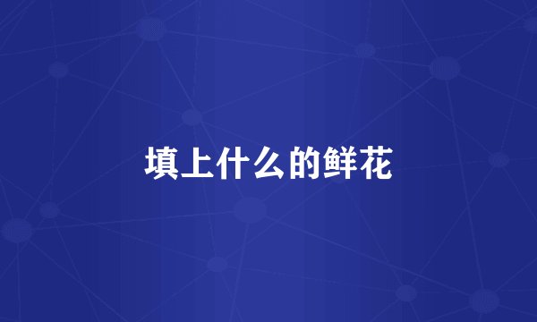 填上什么的鲜花