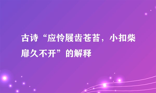 古诗“应怜屐齿苍苔，小扣柴扉久不开”的解释