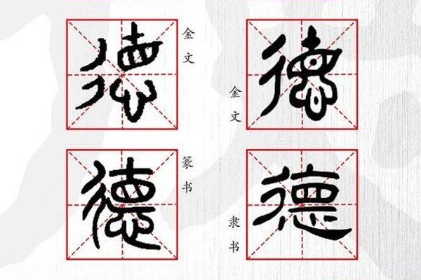 百度德字有多少种写法