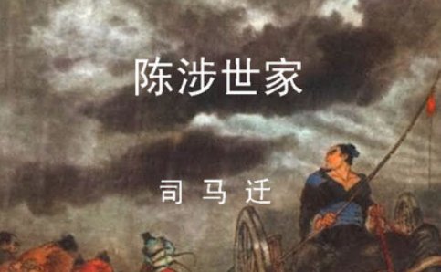 苟富贵勿相忘什么意思?