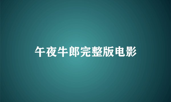 午夜牛郎完整版电影