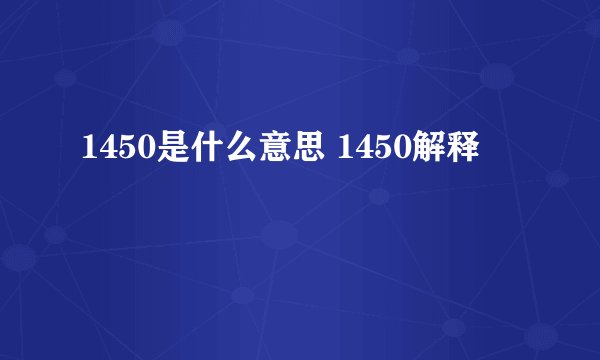 1450是什么意思 1450解释