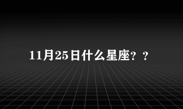 11月25日什么星座??