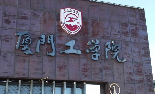 厦门工学院怎样