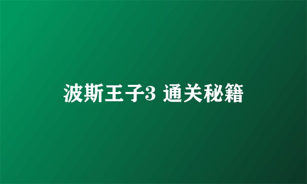 波斯王子3 通关秘籍