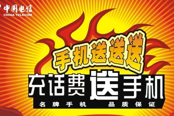 充话费送手机是什么套路