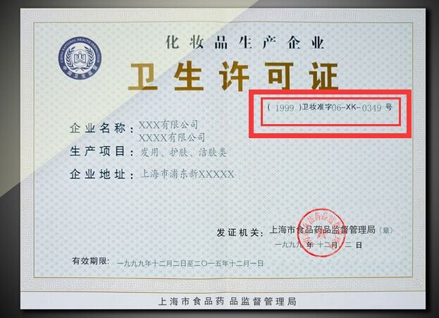 卫生许可证号的含义是什么？