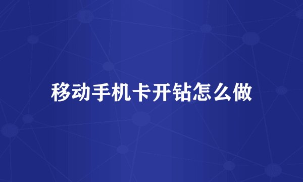 移动手机卡开钻怎么做