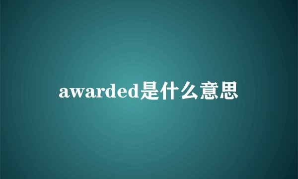 awarded是什么意思