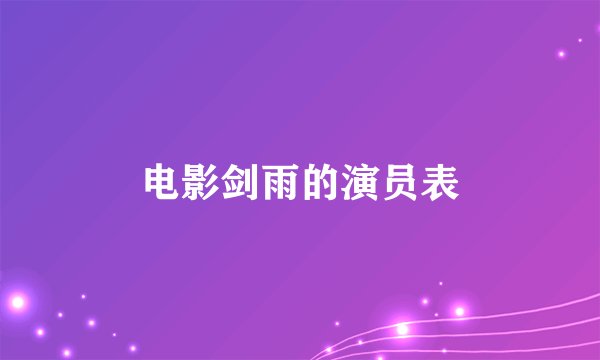 电影剑雨的演员表