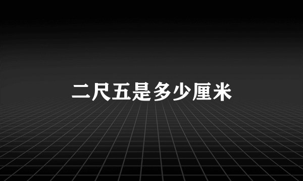 二尺五是多少厘米