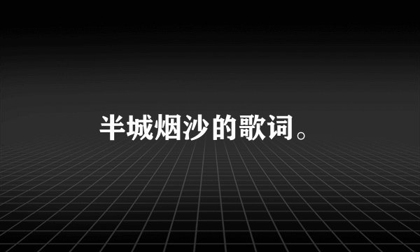 半城烟沙的歌词。
