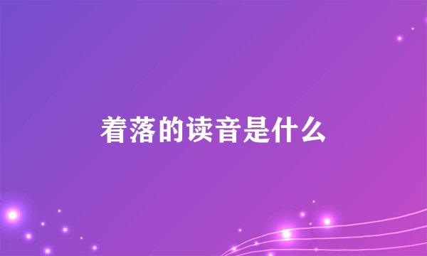 着落的读音是什么