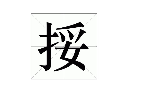 ruo第二声是什么字