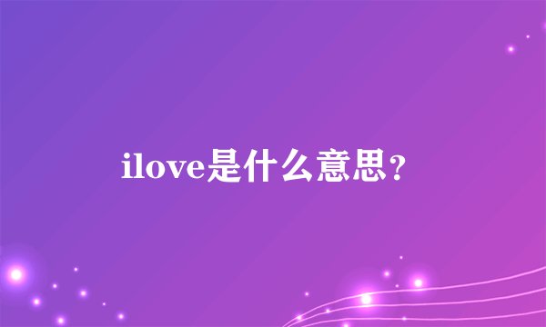 ilove是什么意思？