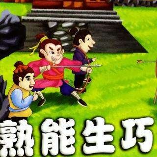 熟能生巧的下一句是什么？