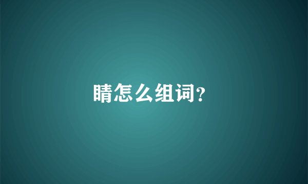 睛怎么组词？