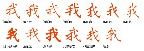 “我”字有多少个繁体写法