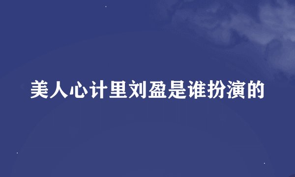 美人心计里刘盈是谁扮演的