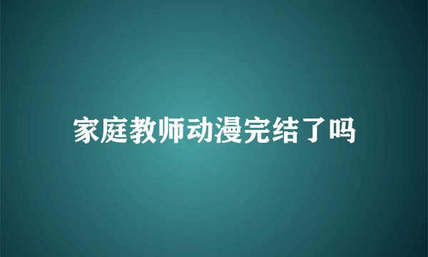 家庭教师动漫完结了吗