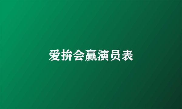 爱拚会赢演员表