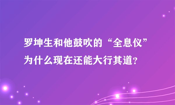 罗坤生和他鼓吹的“全息仪”为什么现在还能大行其道？