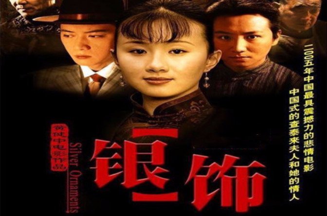 老电影银饰讲的是一个什么故事