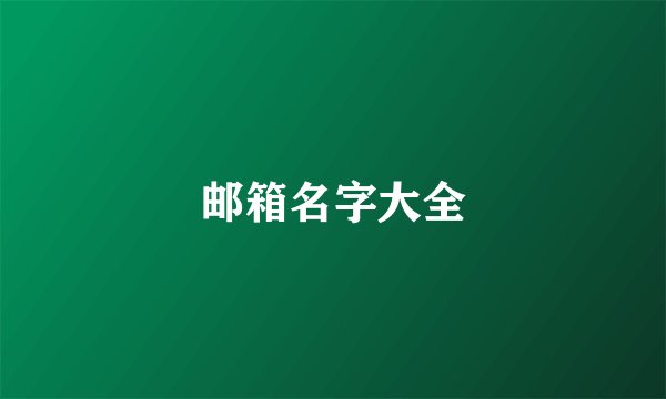 邮箱名字大全