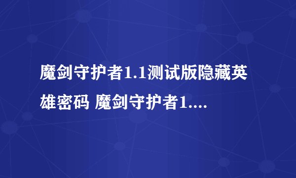 魔剑守护者1.1测试版隐藏英雄密码 魔剑守护者1.1测试版攻略秘籍