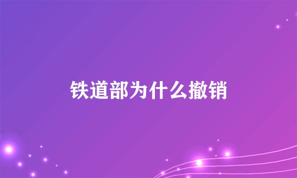 铁道部为什么撤销