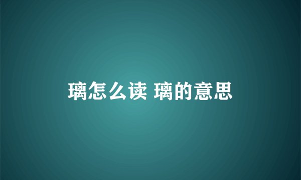 璃怎么读 璃的意思