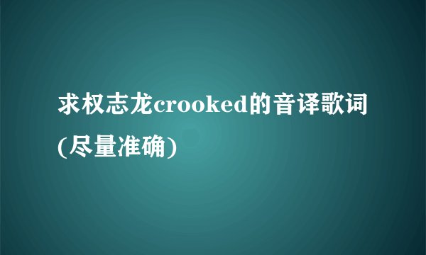 求权志龙crooked的音译歌词(尽量准确)