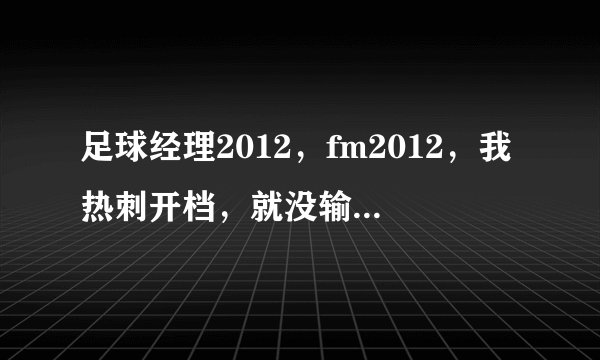 足球经理2012，fm2012，我热刺开档，就没输过几场，怎么士气一直是比较差，踢完了士气是好的，过一天就差了