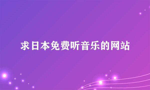 求日本免费听音乐的网站