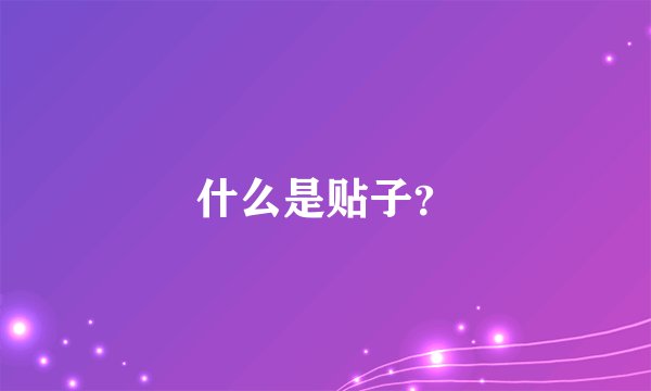 什么是贴子？