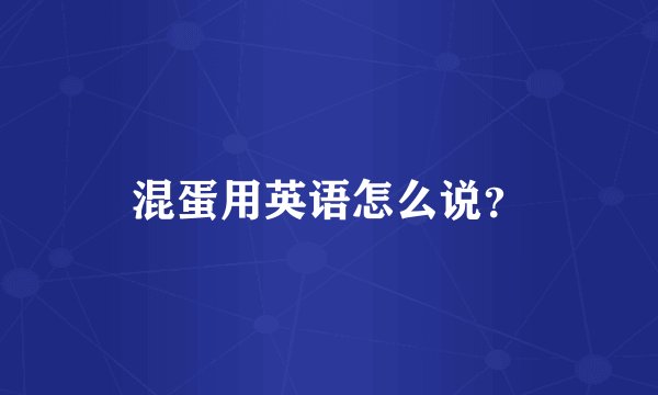 混蛋用英语怎么说？