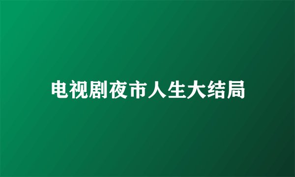 电视剧夜市人生大结局